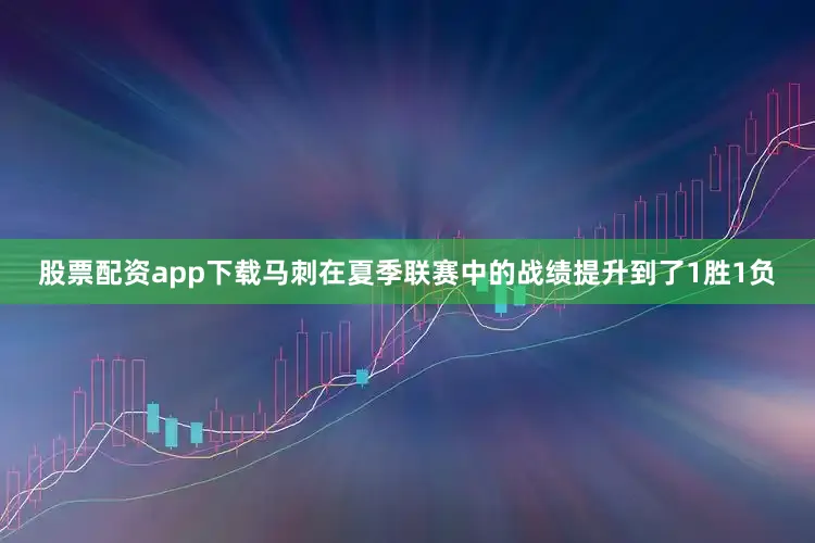 股票配资app下载马刺在夏季联赛中的战绩提升到了1胜1负