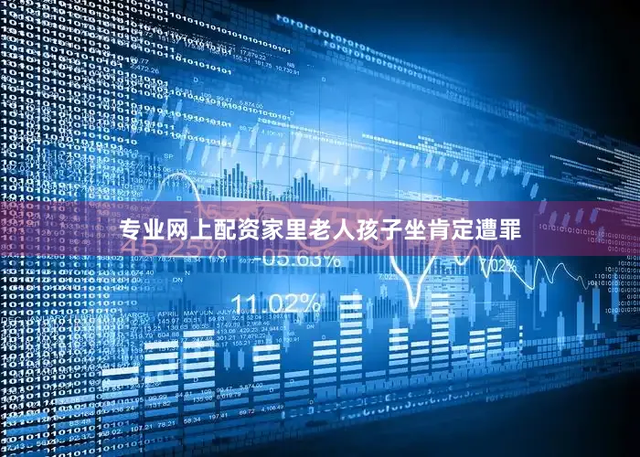 专业网上配资家里老人孩子坐肯定遭罪