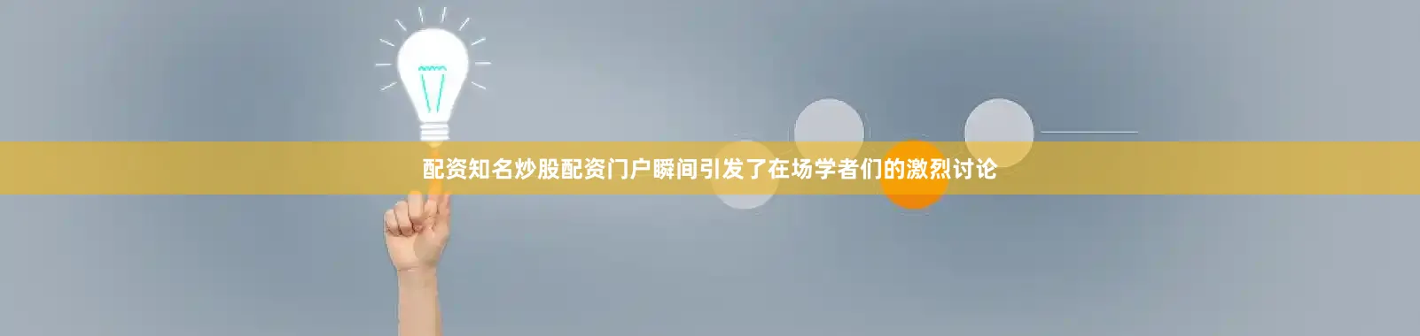 配资知名炒股配资门户瞬间引发了在场学者们的激烈讨论