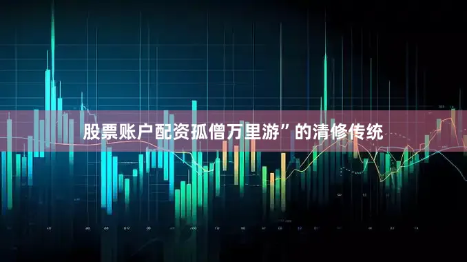 股票账户配资孤僧万里游”的清修传统